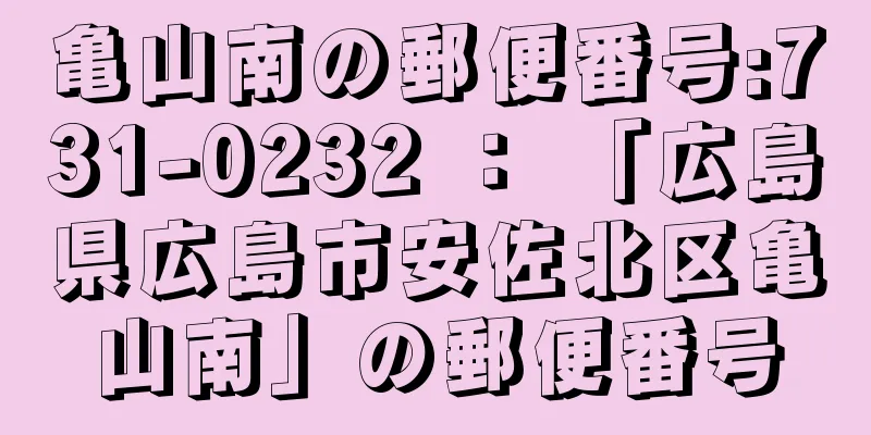 亀山南の郵便番号:731-0232 ： 「広島県広島市安佐北区亀山南」の郵便番号