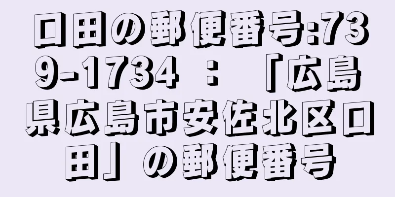 口田の郵便番号:739-1734 ： 「広島県広島市安佐北区口田」の郵便番号