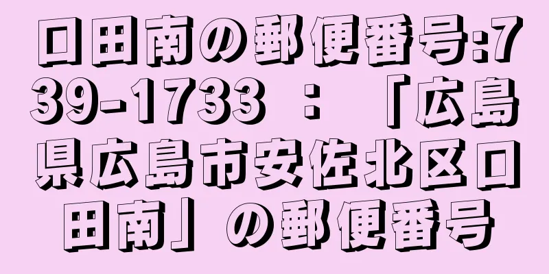 口田南の郵便番号:739-1733 ： 「広島県広島市安佐北区口田南」の郵便番号