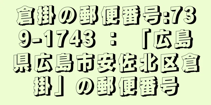 倉掛の郵便番号:739-1743 ： 「広島県広島市安佐北区倉掛」の郵便番号