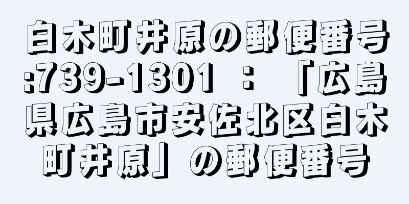 白木町井原の郵便番号:739-1301 ： 「広島県広島市安佐北区白木町井原」の郵便番号