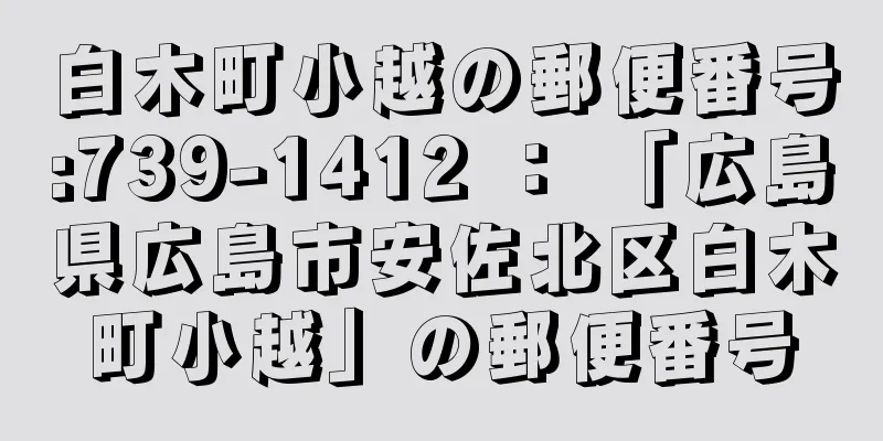 白木町小越の郵便番号:739-1412 ： 「広島県広島市安佐北区白木町小越」の郵便番号