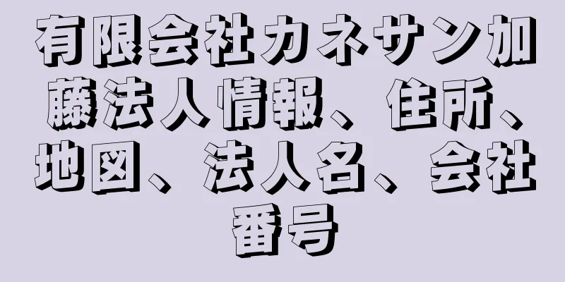 有限会社カネサン加藤法人情報、住所、地図、法人名、会社番号