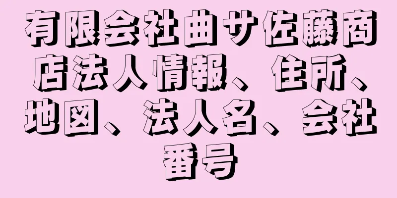 有限会社曲サ佐藤商店法人情報、住所、地図、法人名、会社番号