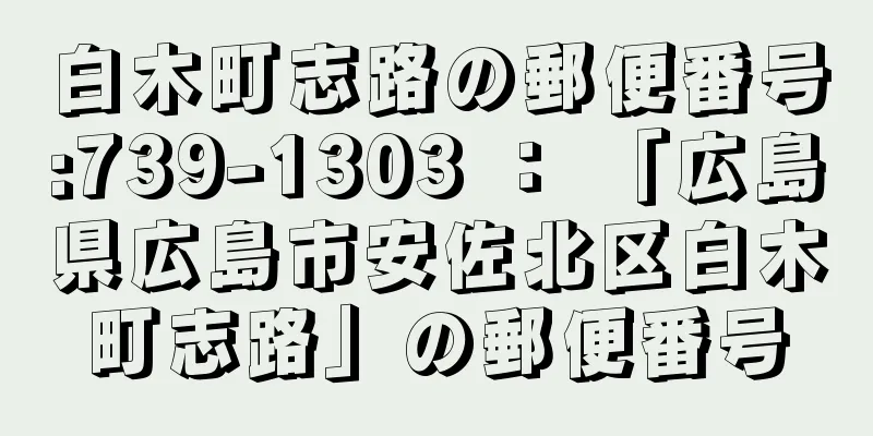 白木町志路の郵便番号:739-1303 ： 「広島県広島市安佐北区白木町志路」の郵便番号