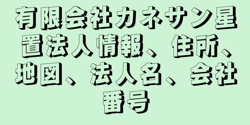 有限会社カネサン星置法人情報、住所、地図、法人名、会社番号