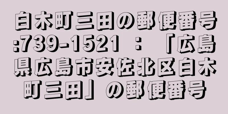 白木町三田の郵便番号:739-1521 ： 「広島県広島市安佐北区白木町三田」の郵便番号