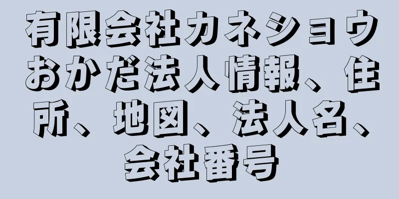有限会社カネショウおかだ法人情報、住所、地図、法人名、会社番号