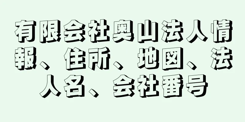 有限会社奥山法人情報、住所、地図、法人名、会社番号