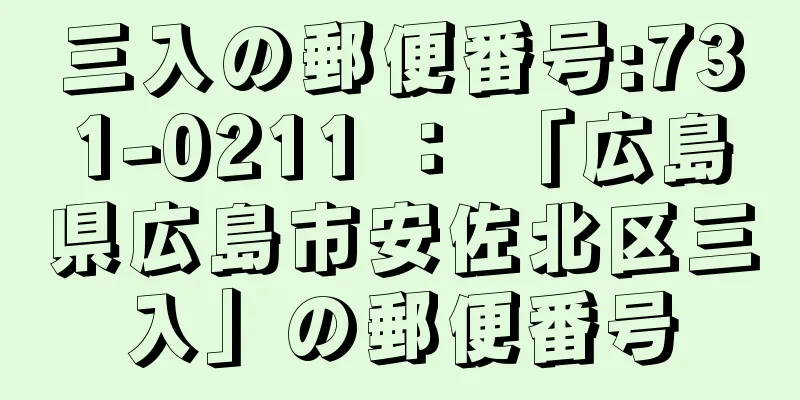 三入の郵便番号:731-0211 ： 「広島県広島市安佐北区三入」の郵便番号