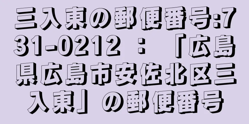 三入東の郵便番号:731-0212 ： 「広島県広島市安佐北区三入東」の郵便番号