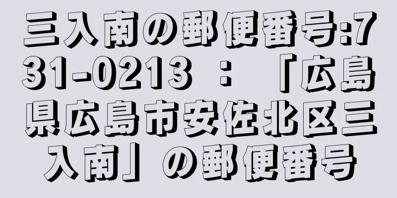 三入南の郵便番号:731-0213 ： 「広島県広島市安佐北区三入南」の郵便番号