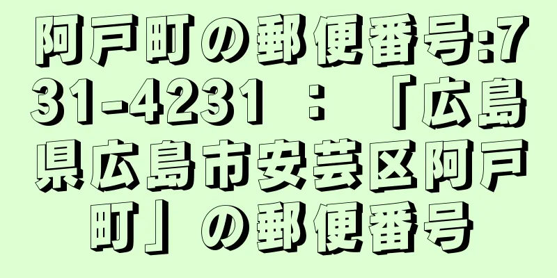 阿戸町の郵便番号:731-4231 ： 「広島県広島市安芸区阿戸町」の郵便番号