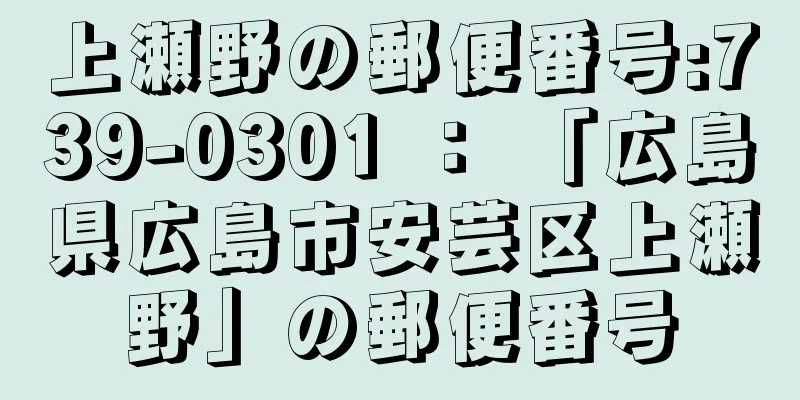 上瀬野の郵便番号:739-0301 ： 「広島県広島市安芸区上瀬野」の郵便番号