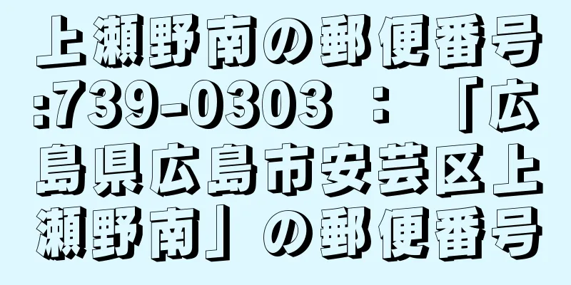 上瀬野南の郵便番号:739-0303 ： 「広島県広島市安芸区上瀬野南」の郵便番号