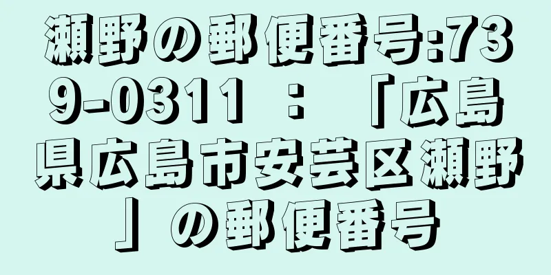 瀬野の郵便番号:739-0311 ： 「広島県広島市安芸区瀬野」の郵便番号