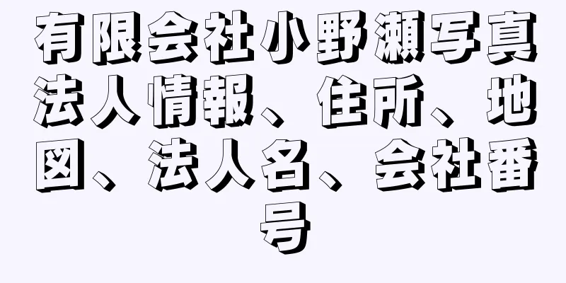 有限会社小野瀬写真法人情報、住所、地図、法人名、会社番号