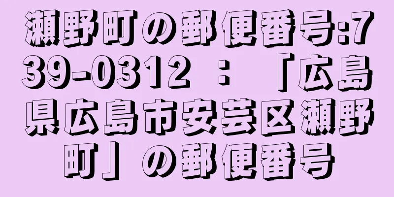 瀬野町の郵便番号:739-0312 ： 「広島県広島市安芸区瀬野町」の郵便番号