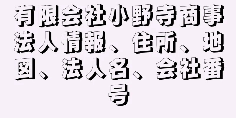 有限会社小野寺商事法人情報、住所、地図、法人名、会社番号