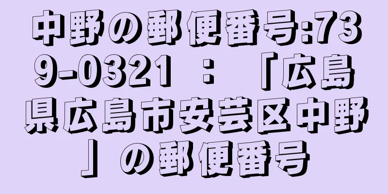 中野の郵便番号:739-0321 ： 「広島県広島市安芸区中野」の郵便番号