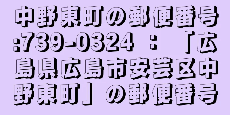 中野東町の郵便番号:739-0324 ： 「広島県広島市安芸区中野東町」の郵便番号