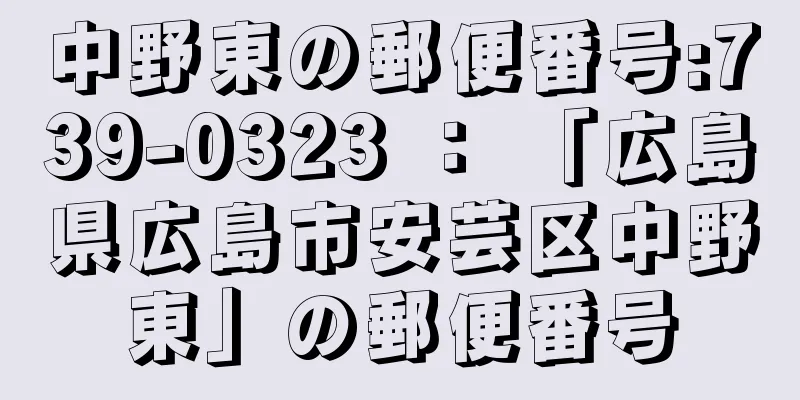 中野東の郵便番号:739-0323 ： 「広島県広島市安芸区中野東」の郵便番号