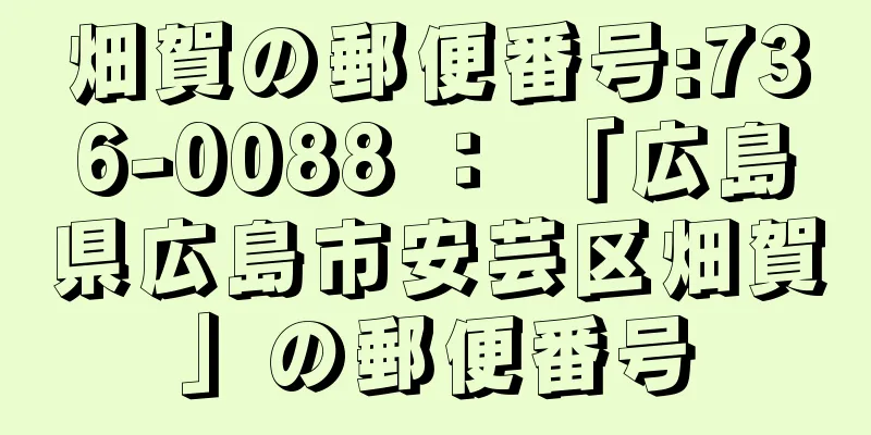 畑賀の郵便番号:736-0088 ： 「広島県広島市安芸区畑賀」の郵便番号