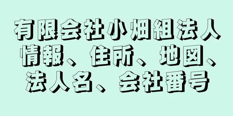 有限会社小畑組法人情報、住所、地図、法人名、会社番号