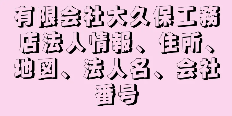 有限会社大久保工務店法人情報、住所、地図、法人名、会社番号