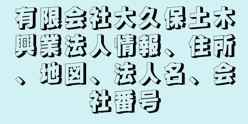 有限会社大久保土木興業法人情報、住所、地図、法人名、会社番号