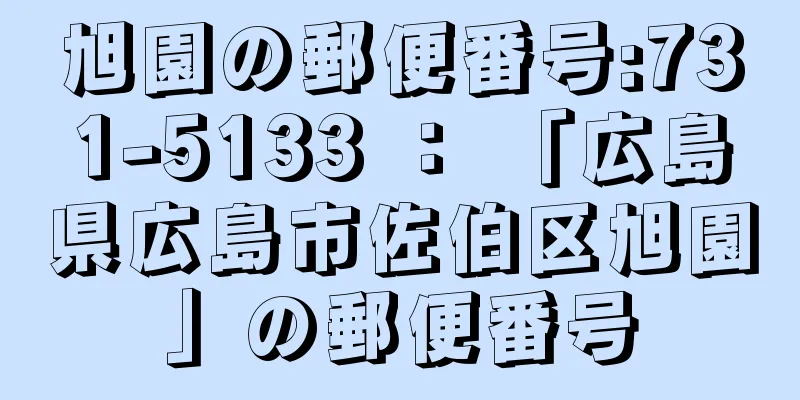 旭園の郵便番号:731-5133 ： 「広島県広島市佐伯区旭園」の郵便番号