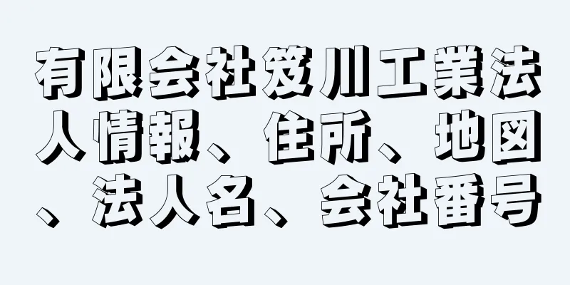 有限会社笈川工業法人情報、住所、地図、法人名、会社番号