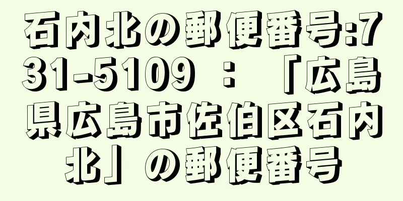 石内北の郵便番号:731-5109 ： 「広島県広島市佐伯区石内北」の郵便番号