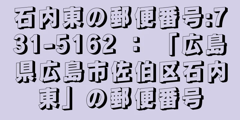 石内東の郵便番号:731-5162 ： 「広島県広島市佐伯区石内東」の郵便番号