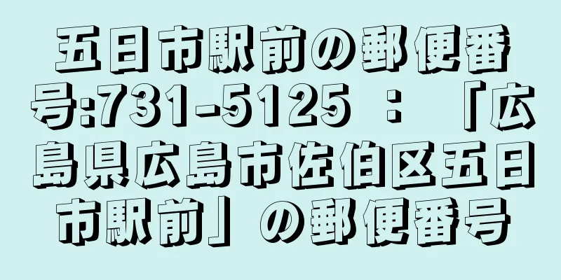 五日市駅前の郵便番号:731-5125 ： 「広島県広島市佐伯区五日市駅前」の郵便番号