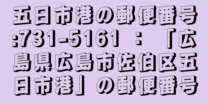 五日市港の郵便番号:731-5161 ： 「広島県広島市佐伯区五日市港」の郵便番号