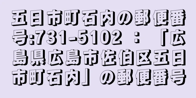 五日市町石内の郵便番号:731-5102 ： 「広島県広島市佐伯区五日市町石内」の郵便番号