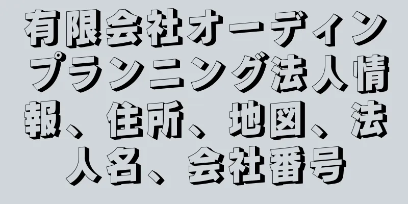 有限会社オーディンプランニング法人情報、住所、地図、法人名、会社番号
