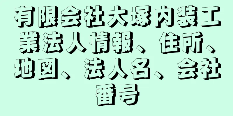 有限会社大塚内装工業法人情報、住所、地図、法人名、会社番号