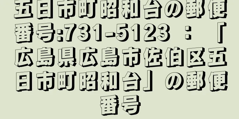 五日市町昭和台の郵便番号:731-5123 ： 「広島県広島市佐伯区五日市町昭和台」の郵便番号