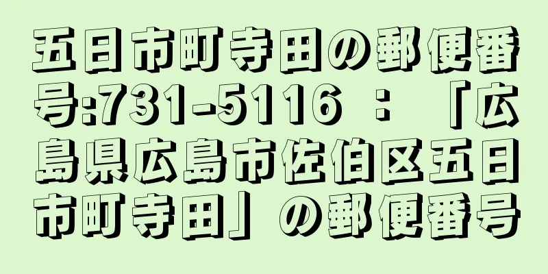 五日市町寺田の郵便番号:731-5116 ： 「広島県広島市佐伯区五日市町寺田」の郵便番号