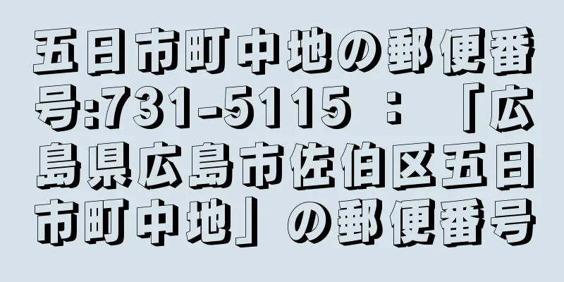 五日市町中地の郵便番号:731-5115 ： 「広島県広島市佐伯区五日市町中地」の郵便番号