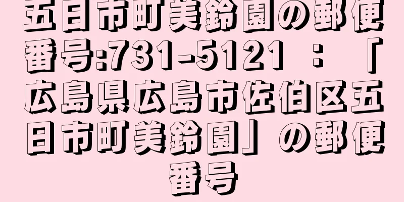 五日市町美鈴園の郵便番号:731-5121 ： 「広島県広島市佐伯区五日市町美鈴園」の郵便番号