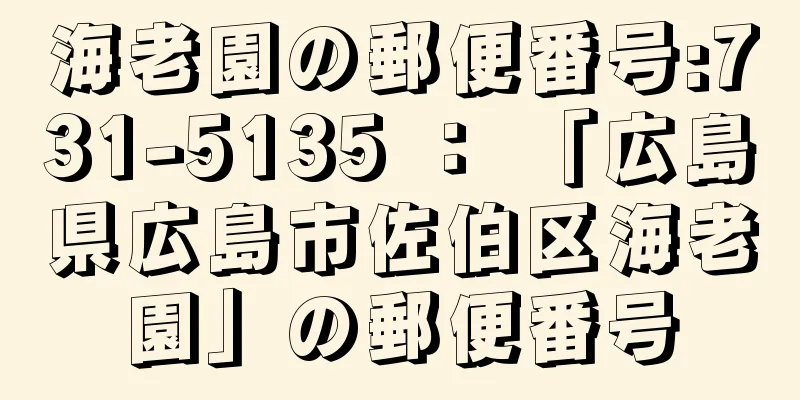 海老園の郵便番号:731-5135 ： 「広島県広島市佐伯区海老園」の郵便番号