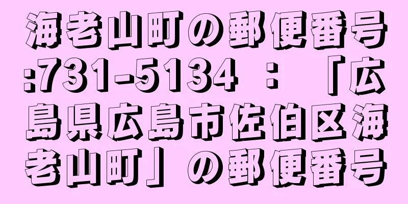 海老山町の郵便番号:731-5134 ： 「広島県広島市佐伯区海老山町」の郵便番号