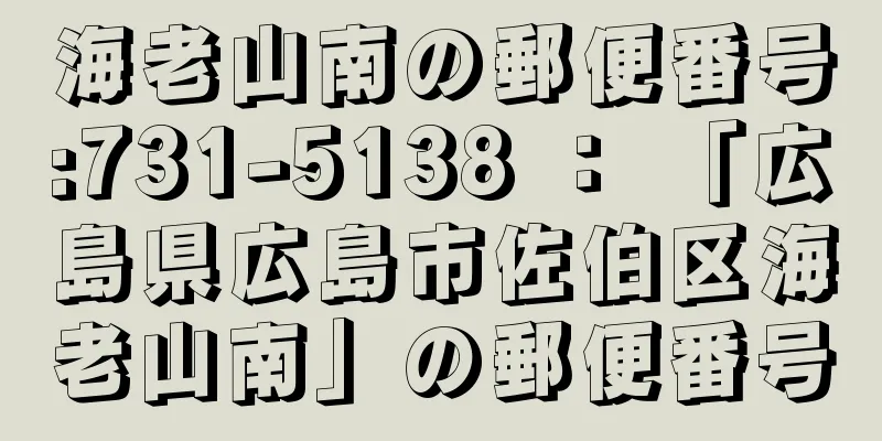 海老山南の郵便番号:731-5138 ： 「広島県広島市佐伯区海老山南」の郵便番号