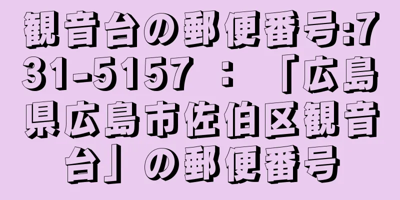 観音台の郵便番号:731-5157 ： 「広島県広島市佐伯区観音台」の郵便番号