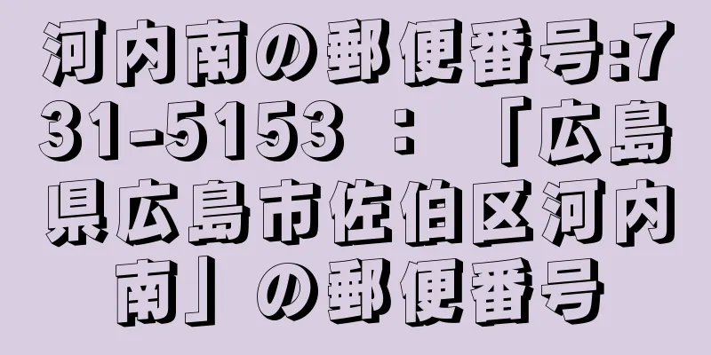 河内南の郵便番号:731-5153 ： 「広島県広島市佐伯区河内南」の郵便番号