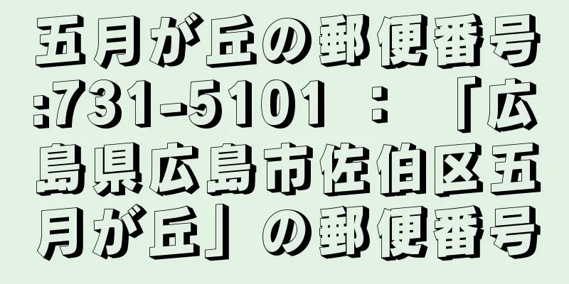 五月が丘の郵便番号:731-5101 ： 「広島県広島市佐伯区五月が丘」の郵便番号