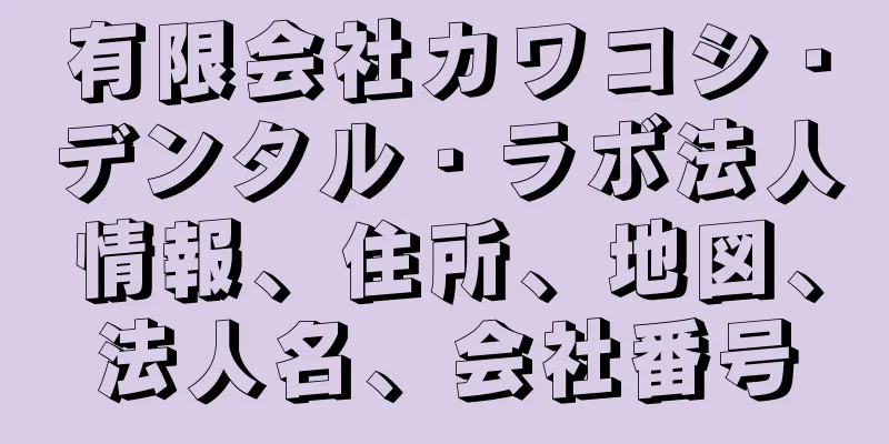 有限会社カワコシ・デンタル・ラボ法人情報、住所、地図、法人名、会社番号